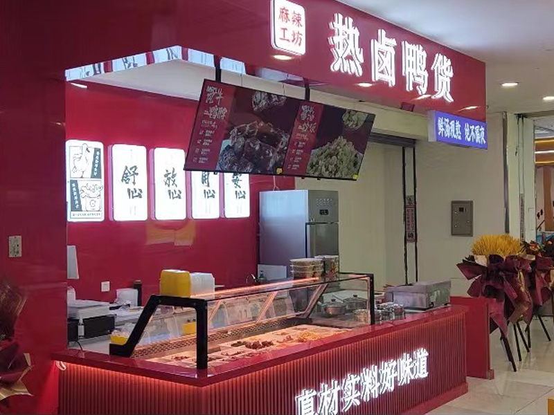 麻辣工坊鴨貨項目的加盟怎么做？什么流程？