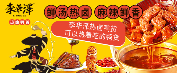 李華澤熱鹵鴨貨加盟怎么樣？