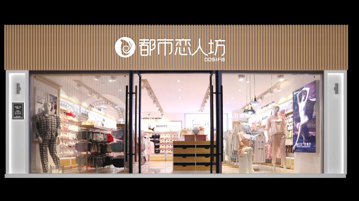 家居內衣店的都市戀人坊品牌加盟怎么樣？