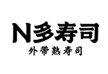 N多壽司加盟