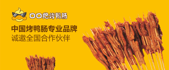 口口絕烤鴨腸加盟要多少錢(qián)？