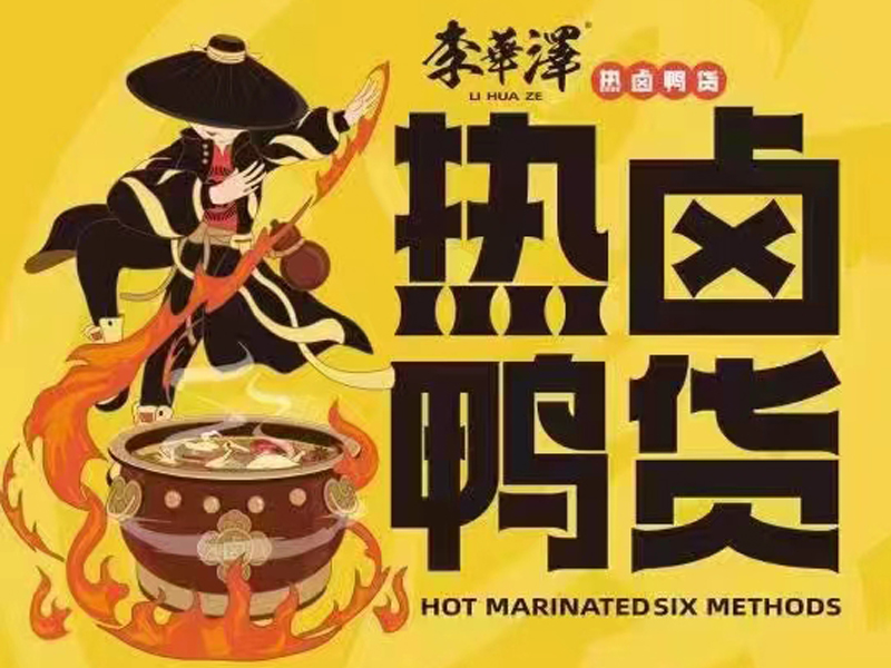 聽(tīng)說(shuō)李華澤熱鹵鴨貨的項目非常不錯