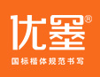 優(yōu)墨書(shū)法練字教育