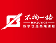 不拘一格書(shū)法練字