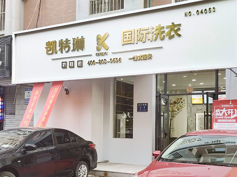 加盟凱特琳洗衣的項目最核心的優(yōu)勢是什么？