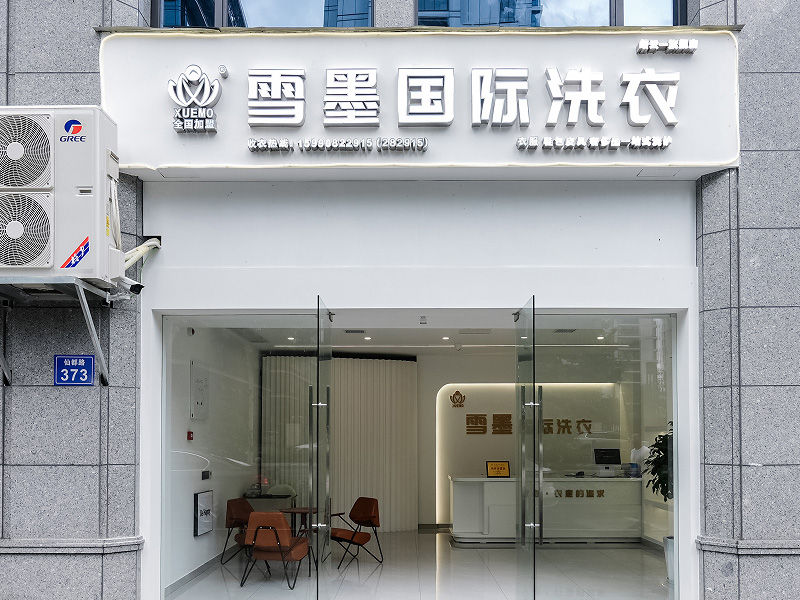 生活服務(wù)類(lèi)型的干洗店加盟項目好做嗎？雪墨國際洗衣怎么樣？