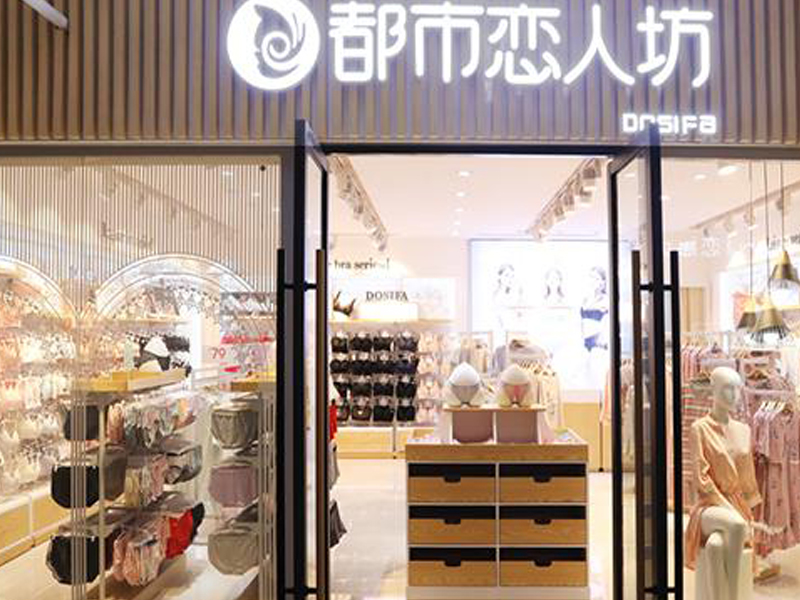 都市戀人坊內衣店加盟適合夫妻一起開(kāi)店嗎？
